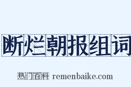 断烂朝报组词是什么意思的图片